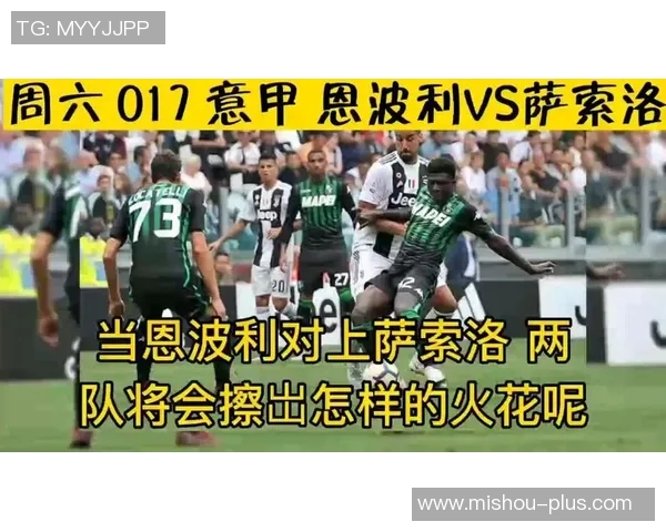 恩波利与萨索洛对决分析及双方近期状态评估